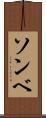 ソンベ Scroll