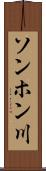ソンホン川 Scroll