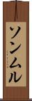 ソンムル Scroll