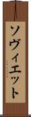 ソヴィエット Scroll