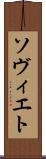 ソヴィエト Scroll