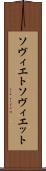 ソヴィエト Scroll