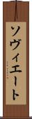 ソヴィエート Scroll