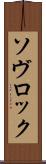 ソヴロック Scroll