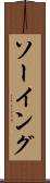 ソーイング Scroll