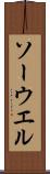 ソーウエル Scroll