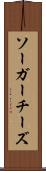 ソーガーチーズ Scroll