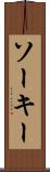 ソーキー Scroll