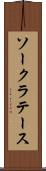 ソークラテース Scroll