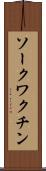 ソークワクチン Scroll