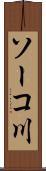ソーコ川 Scroll