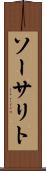ソーサリト Scroll