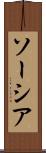 ソーシア Scroll