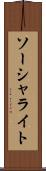 ソーシャライト Scroll