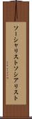 ソーシャリスト Scroll