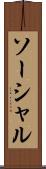 ソーシャル Scroll