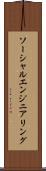 ソーシャル・エンジニアリング Scroll