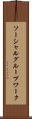 ソーシャルグループワーク Scroll