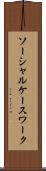 ソーシャル・ケースワーク Scroll
