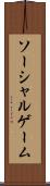 ソーシャルゲーム Scroll