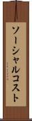 ソーシャル・コスト Scroll