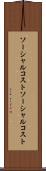 ソーシャルコスト Scroll