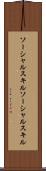 ソーシャルスキル Scroll