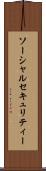 ソーシャルセキュリティー Scroll