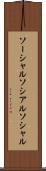 ソーシャル Scroll