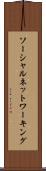 ソーシャルネットワーキング Scroll