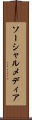 ソーシャルメディア Scroll