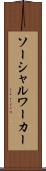 ソーシャル・ワーカー Scroll
