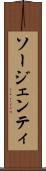 ソージェンティ Scroll