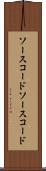 ソースコード Scroll