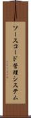 ソースコード管理システム Scroll