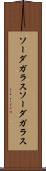 ソーダガラス Scroll