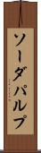 ソーダ・パルプ Scroll