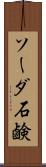 ソーダ石鹸 Scroll