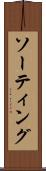 ソーティング Scroll