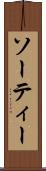 ソーティー Scroll