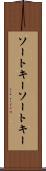 ソートキー Scroll