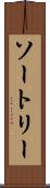ソートリー Scroll