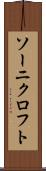 ソーニクロフト Scroll