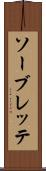 ソーブレッテ Scroll