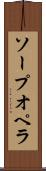 ソープ・オペラ Scroll