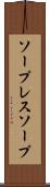 ソープレスソープ Scroll