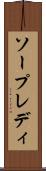 ソープレディ Scroll