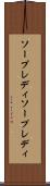 ソープレディ Scroll