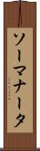 ソーマナータ Scroll