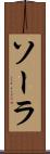 ソーラ Scroll
